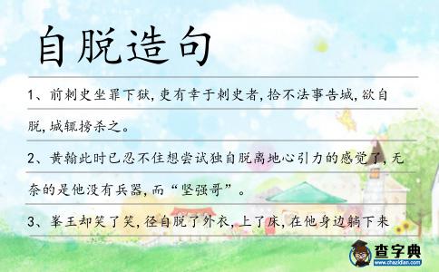 自脫造句