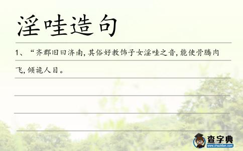 淫哇造句