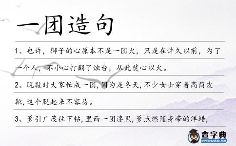 一團(tuán)造句