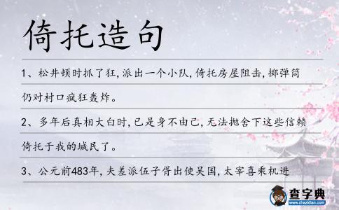 倚托造句