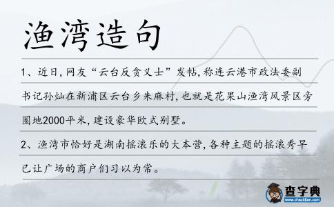 漁灣造句