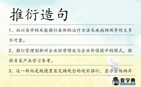 推衍造句