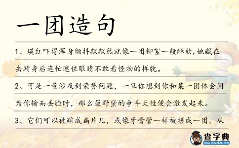 一團造句
