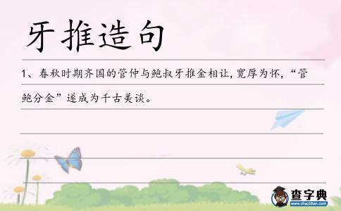 牙推造句