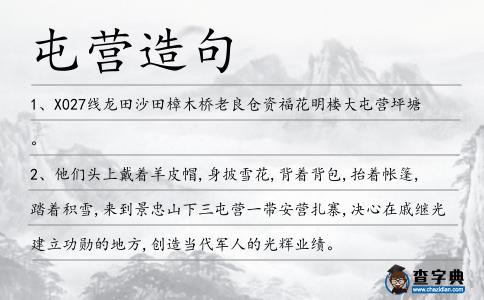 屯營造句