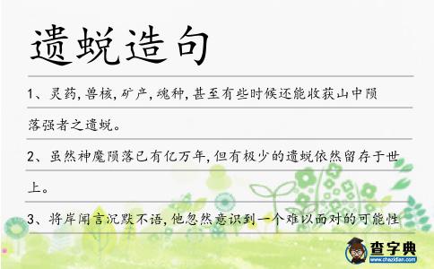 遺蛻造句