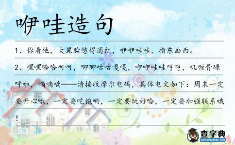 咿哇造句