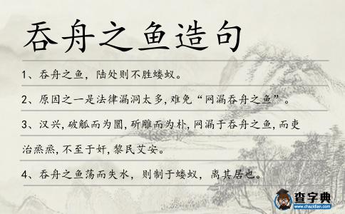吞舟之魚造句