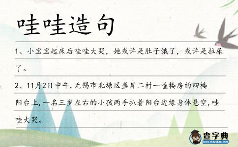 哇哇造句