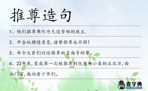 推尊造句