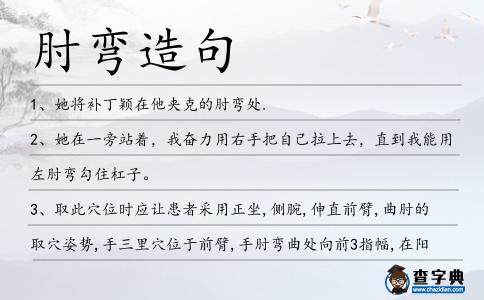 肘彎造句