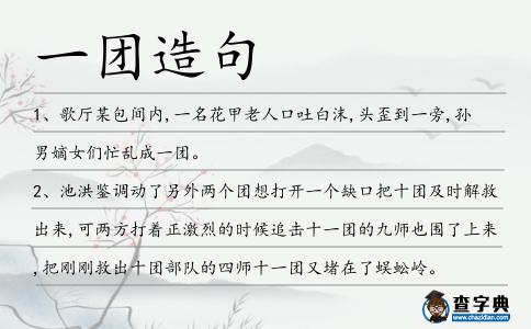 一團造句