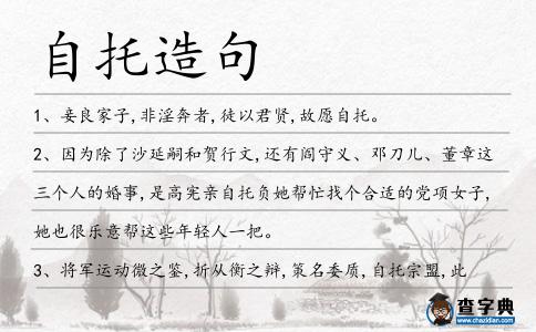 自托造句