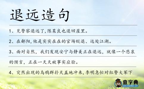 退遠(yuǎn)造句