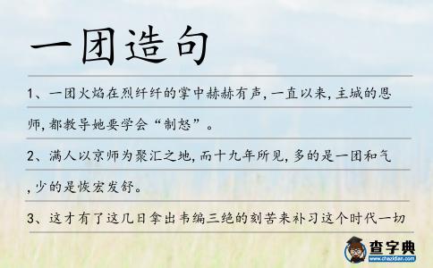 一團造句