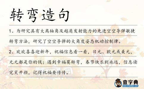 轉彎造句