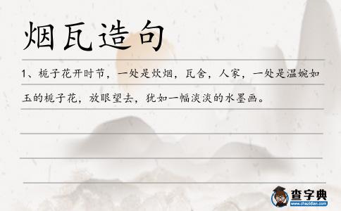 煙瓦造句