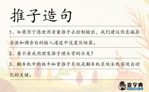 推子造句