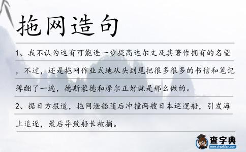 拖網(wǎng)造句