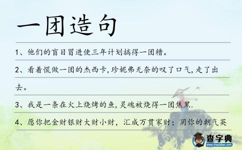 一團造句