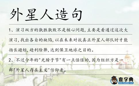 外星人造句