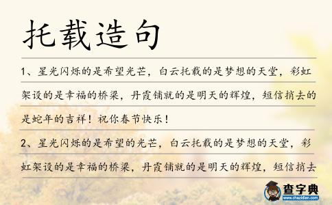 托載造句