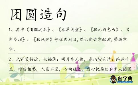 團圓造句