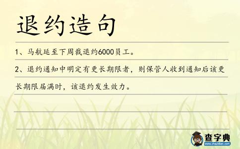 退約造句