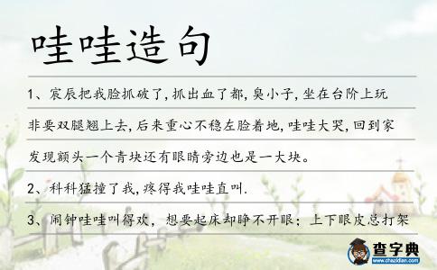 哇哇造句