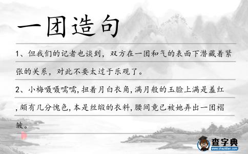 一團造句