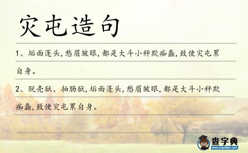 災屯造句