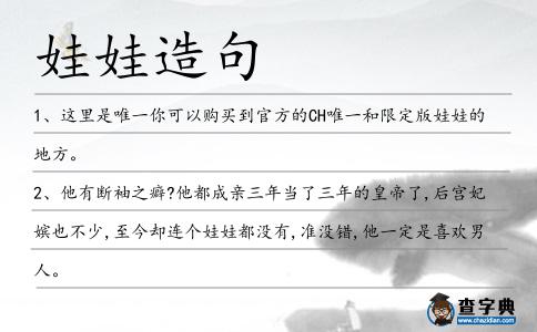 娃娃造句
