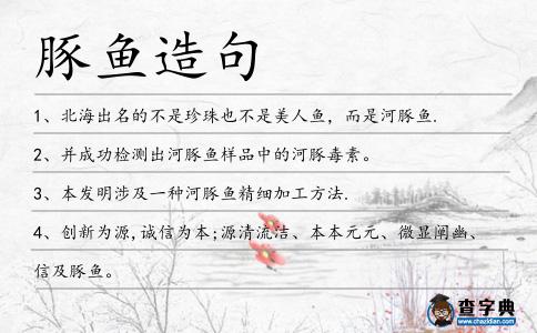 豚魚(yú)造句