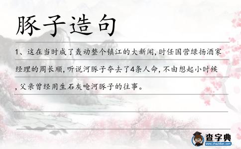 豚子造句