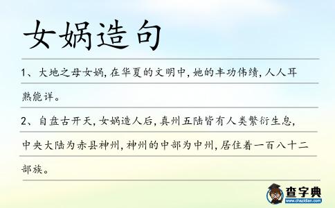 女媧造句