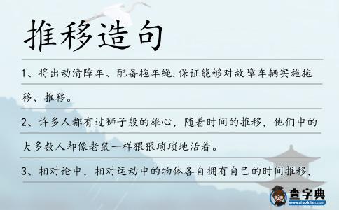 推移造句