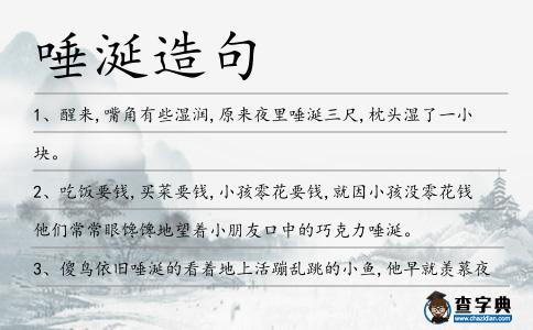 唾涎造句