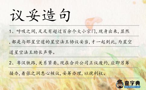 議妥造句