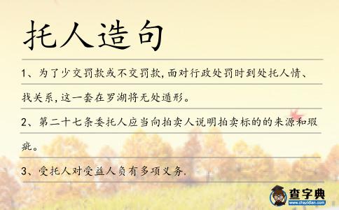 托人造句