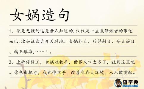 女媧造句