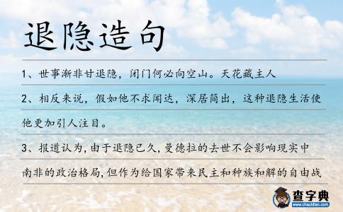 退隱造句