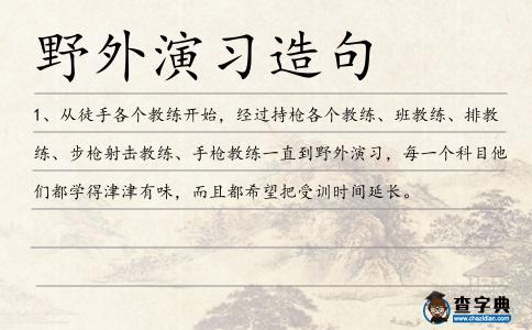 野外演習(xí)造句