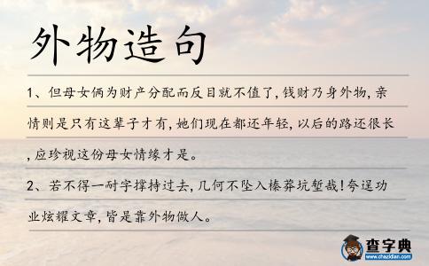 外物造句