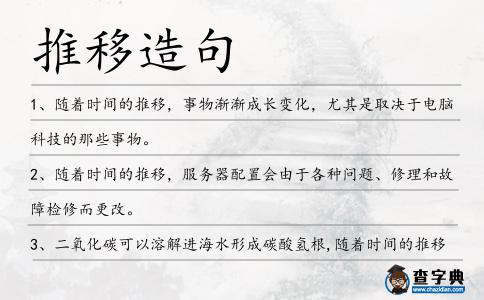 推移造句