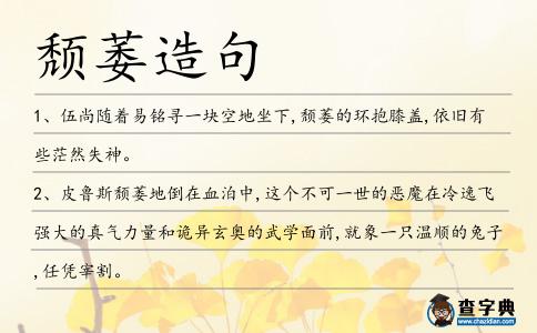 頹萎造句