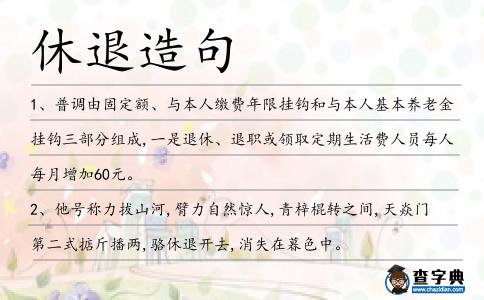 休退造句