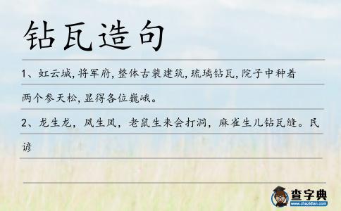鉆瓦造句