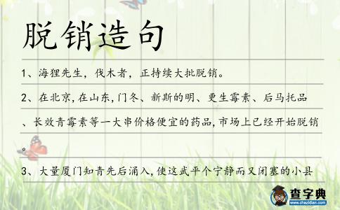 脫銷造句