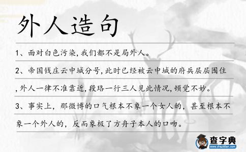 外人造句