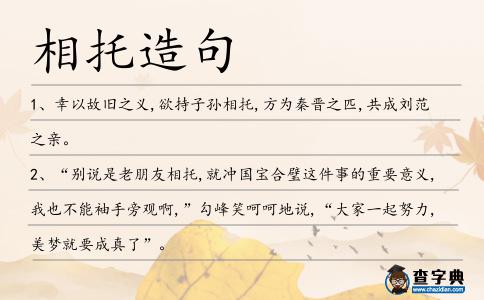 相托造句